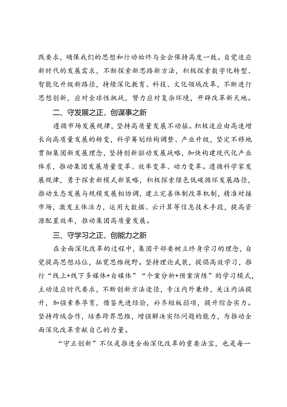 6篇 学习二十届三中全会精神心得体会、在传达学习党的二十届三中全会精神会议上的发言讲话提纲.docx_第2页