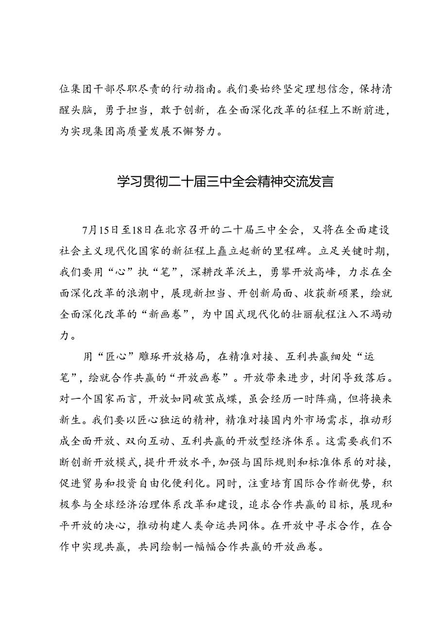 6篇 学习二十届三中全会精神心得体会、在传达学习党的二十届三中全会精神会议上的发言讲话提纲.docx_第3页