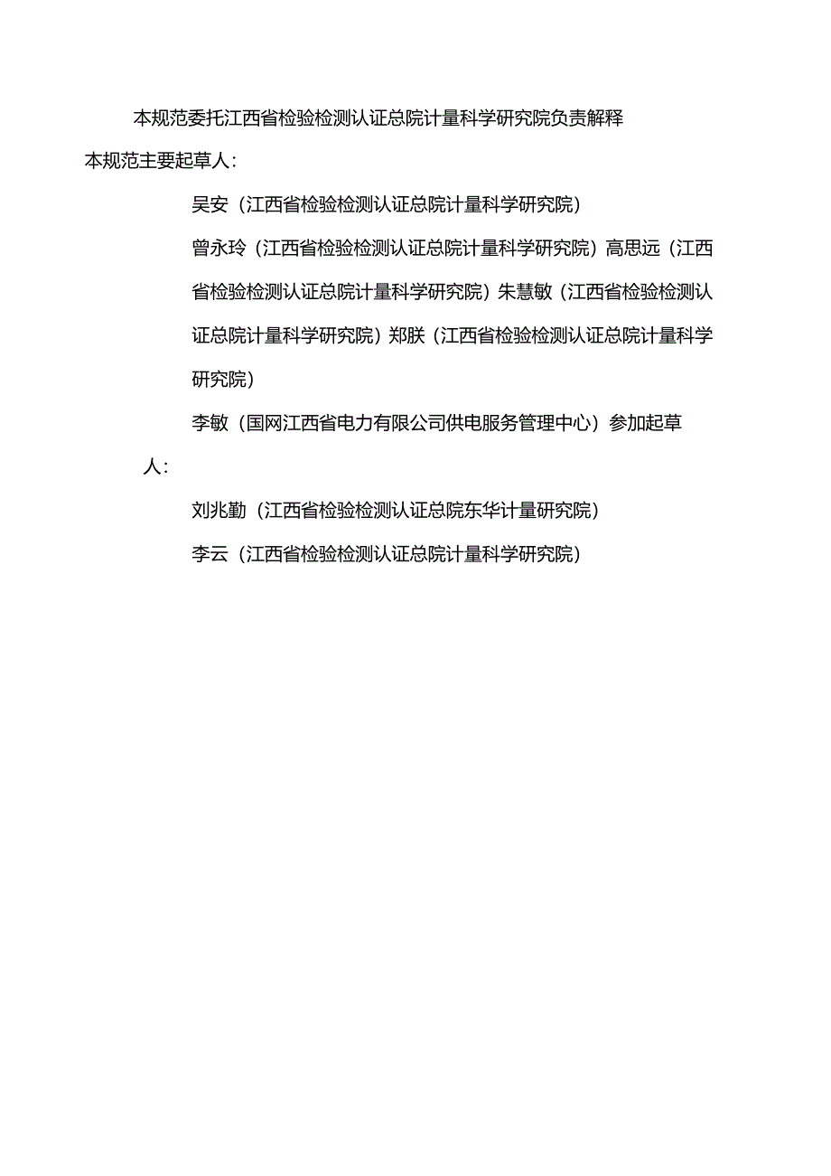 5.交直流数字高压表校准规范（报批稿）.docx_第3页