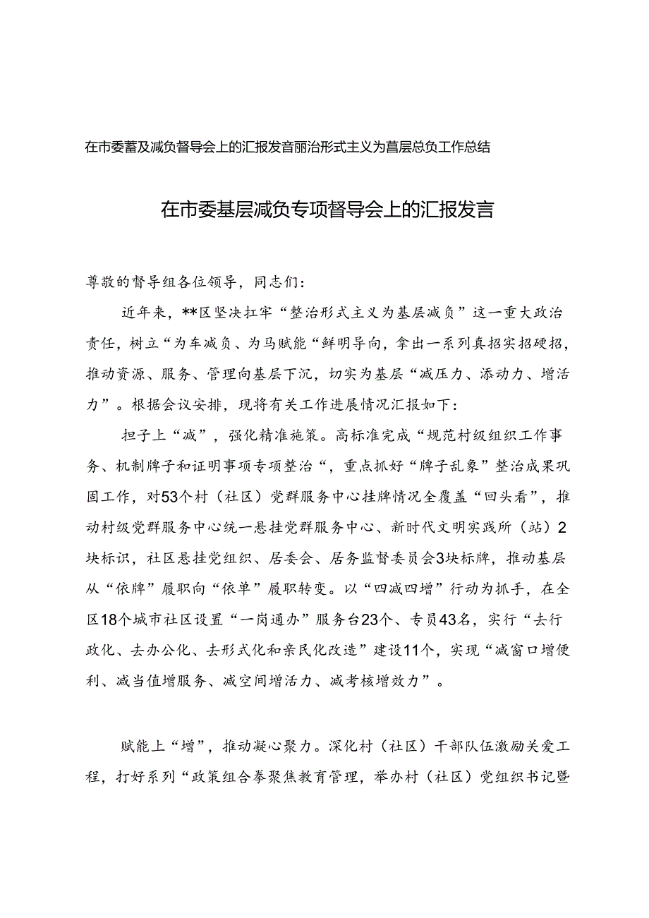 2篇 2024年在市委基层减负专项督导会上的汇报发言+局整治形式主义为基层减负工作总结.docx_第1页