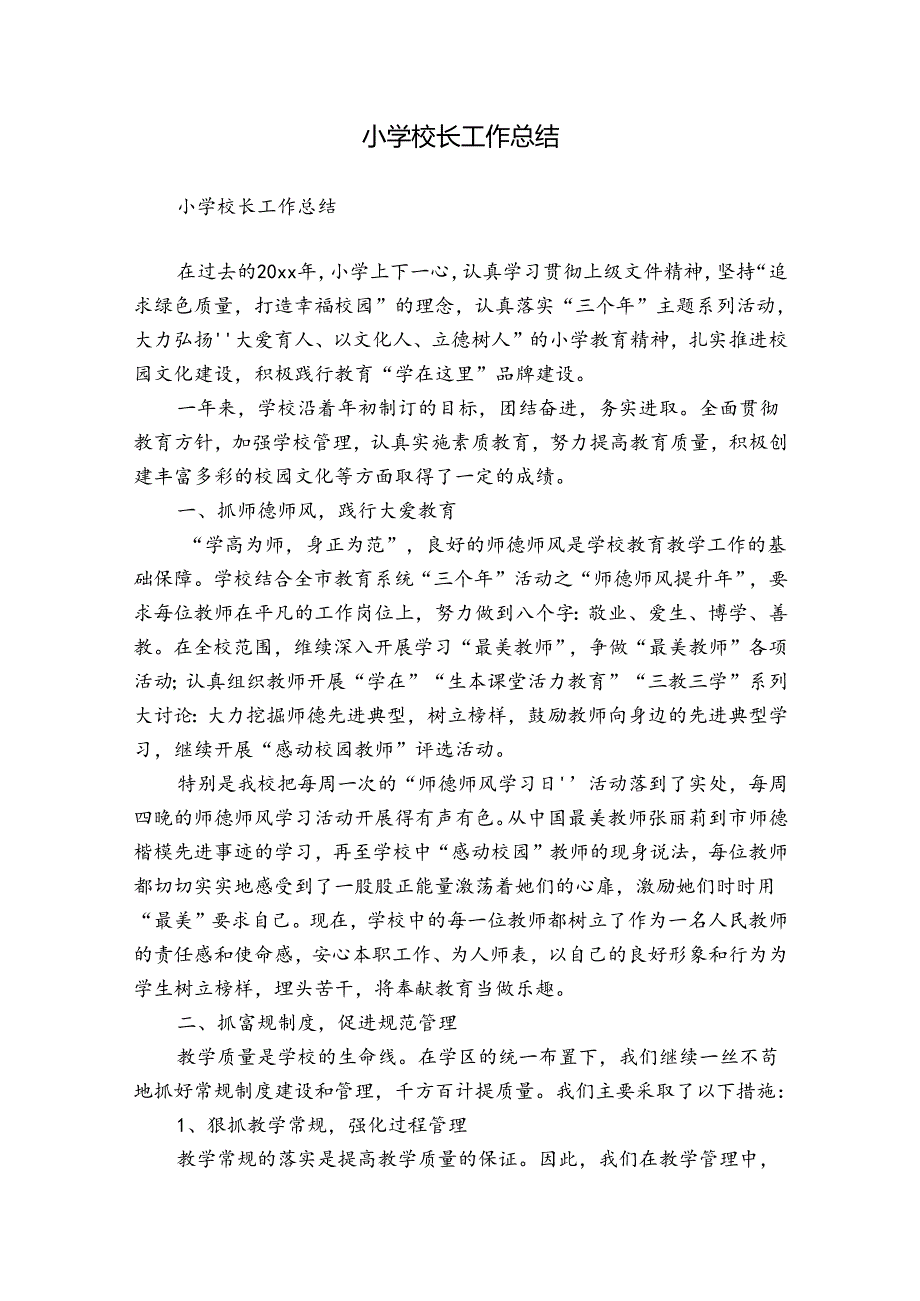 小学校长工作总结.docx_第1页