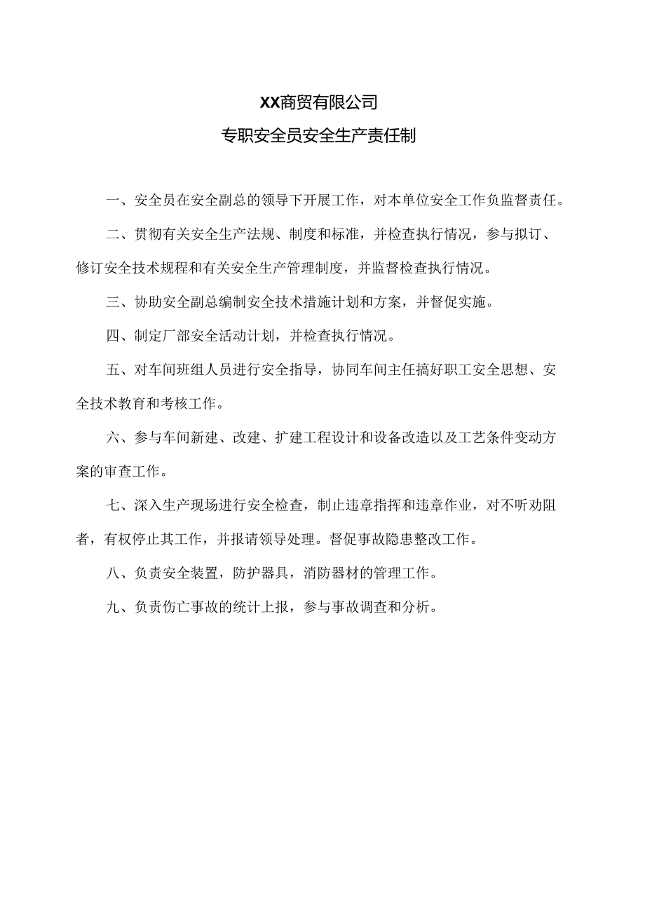 XX商贸有限公司专职安全员安全生产责任制（2024年）.docx_第1页