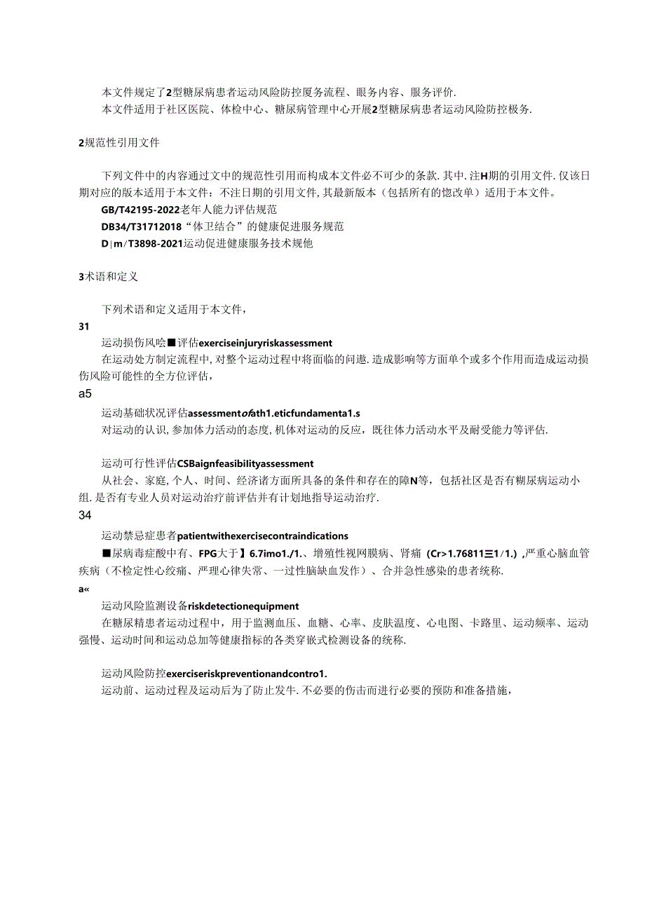 《2型糖尿病患者运动风险防控服务规范》征求意见稿.docx_第3页