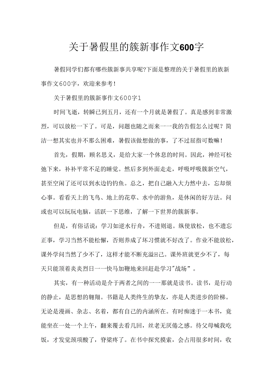 关于暑假里的新鲜事作文600字.docx_第1页