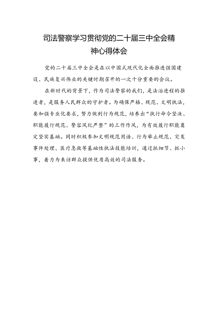 司法警察学习贯彻党的二十届三中全会精神心得体会.docx_第1页