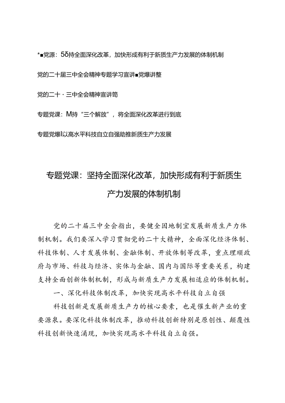 5篇 2024年党的二十届三中全会精神专题学习宣讲稿党课讲稿.docx_第1页