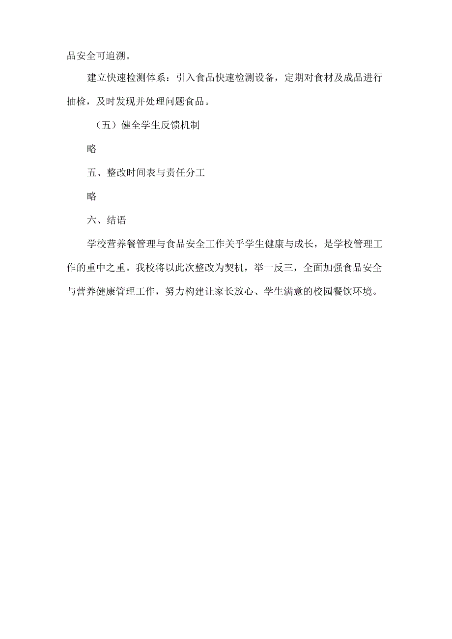 XX学校营养餐管理与食品安全整改报告范文.docx_第3页