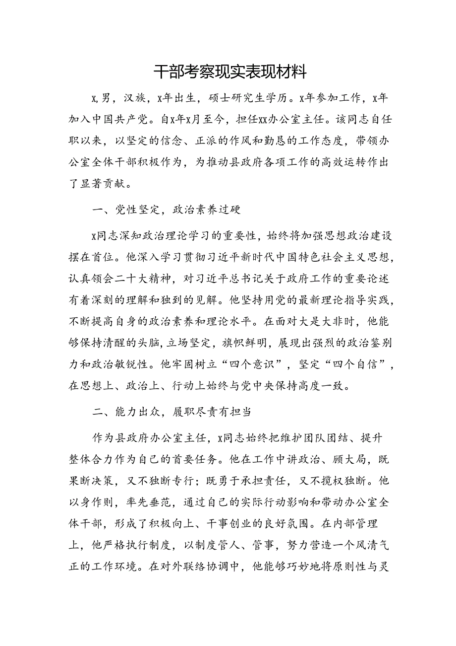 干部考察现实表现材料1300字.docx_第1页