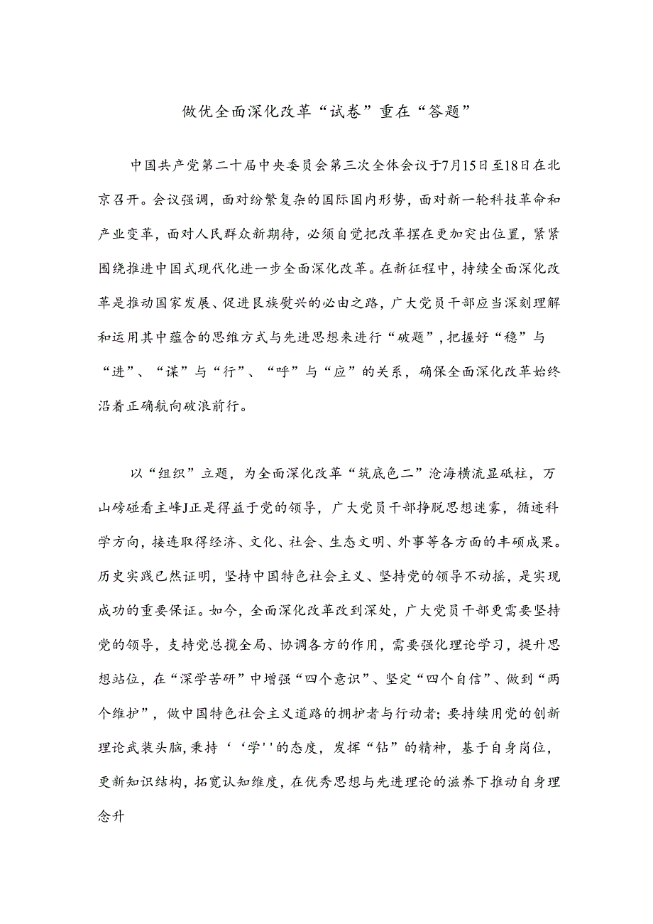 做优全面深化改革“试卷”重在“答题”.docx_第1页