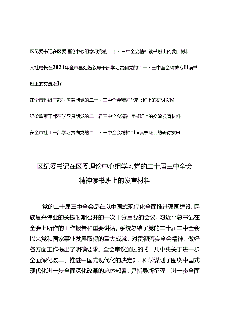 4篇 2024年领导干部学习贯彻党的二十届三中全会精神专题读书班上的交流发言.docx_第1页