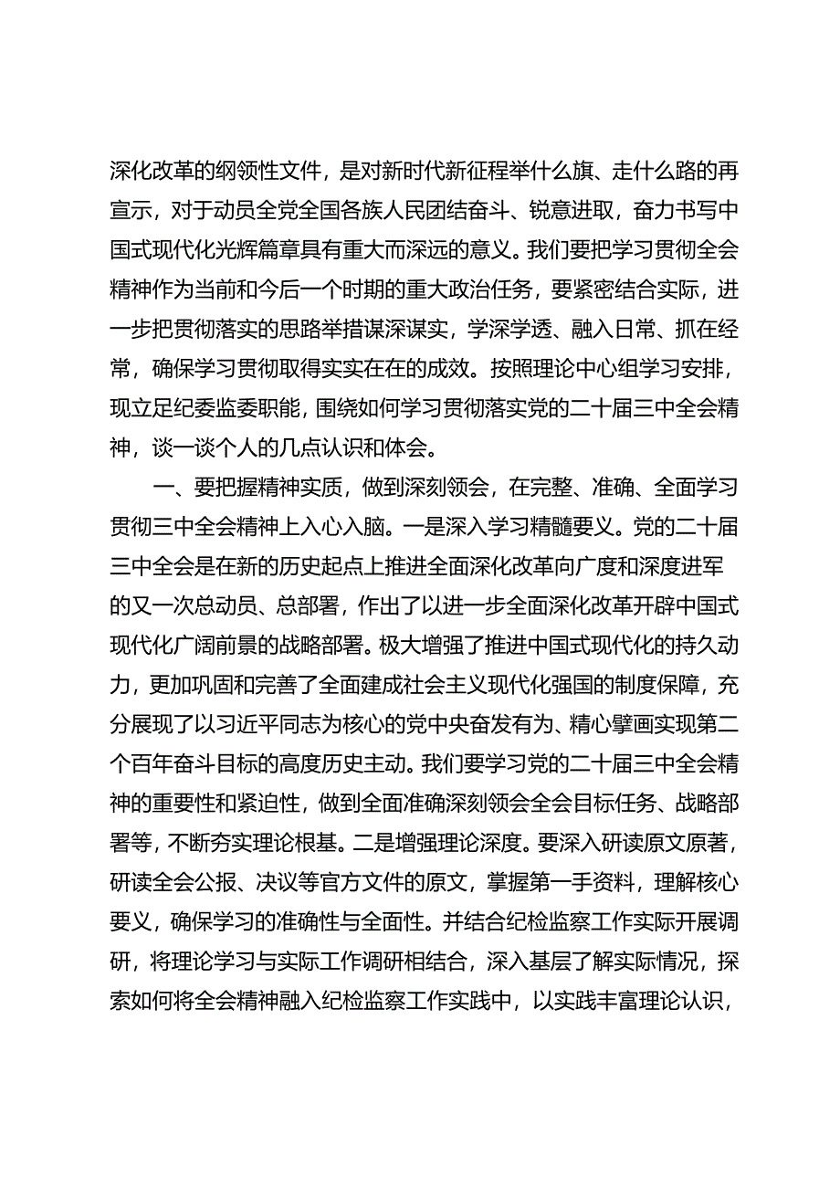 4篇 2024年领导干部学习贯彻党的二十届三中全会精神专题读书班上的交流发言.docx_第2页