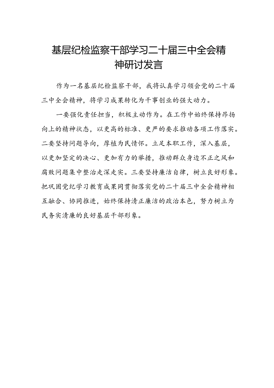 基层纪检监察干部学习二十届三中全会精神研讨发言.docx_第1页