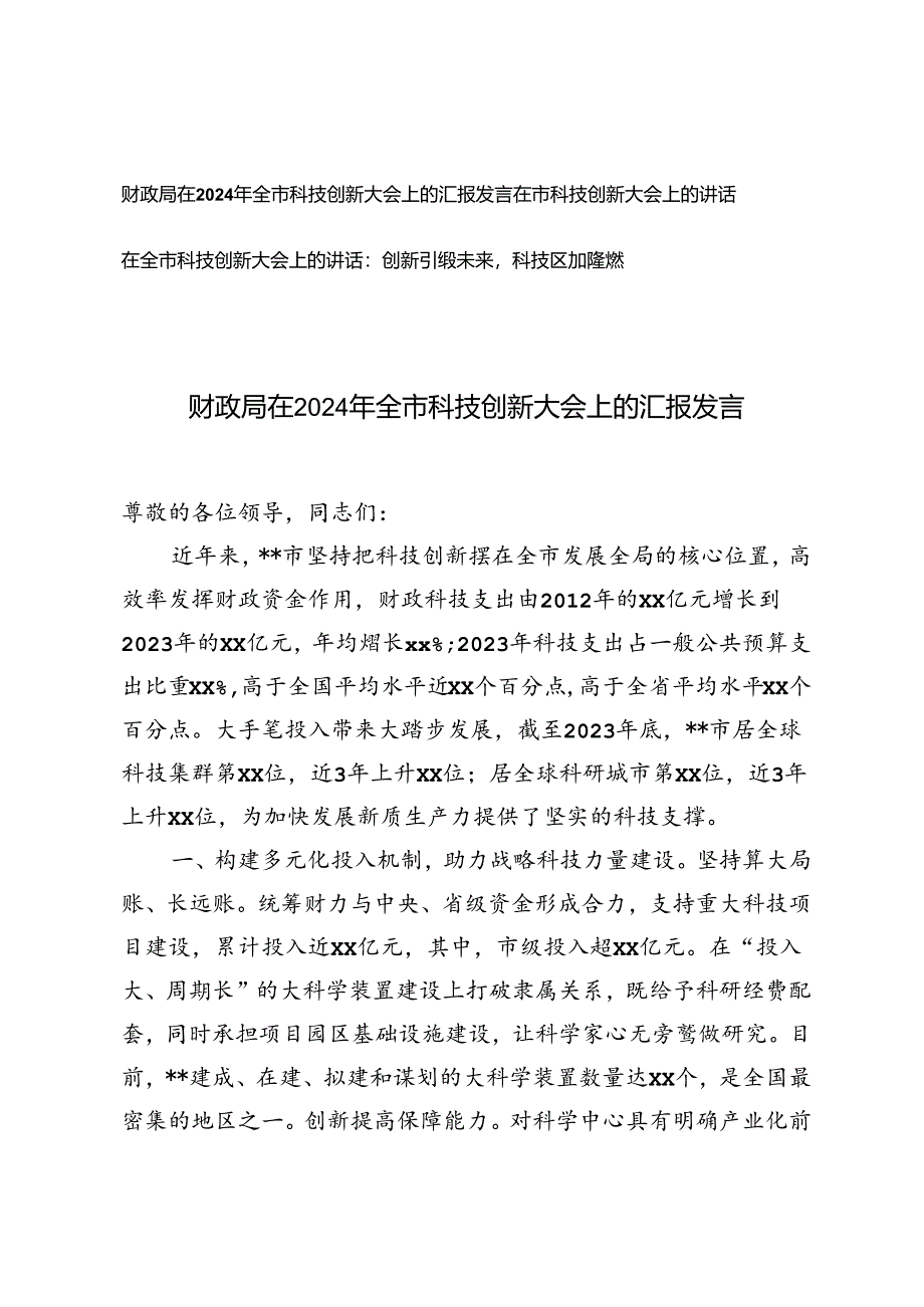 3篇范文 财政局在2024年全市科技创新大会上的汇报发言.docx_第1页