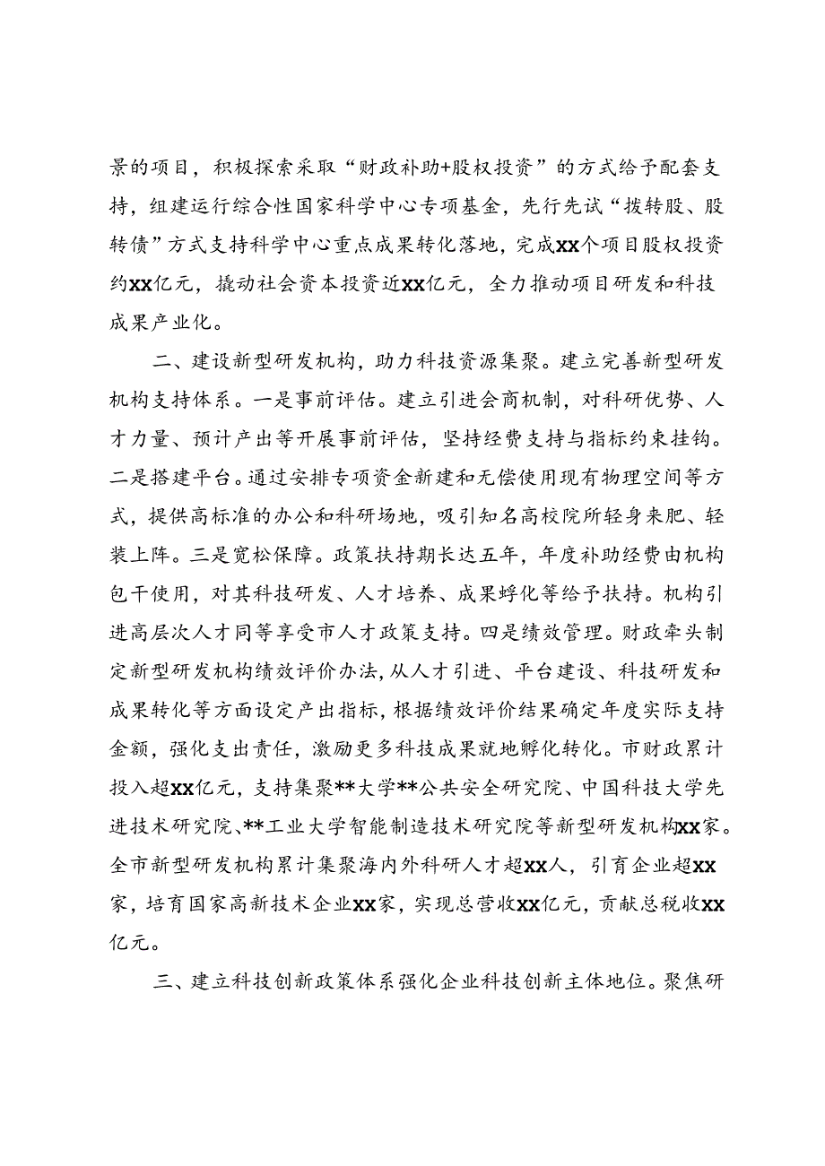 3篇范文 财政局在2024年全市科技创新大会上的汇报发言.docx_第2页