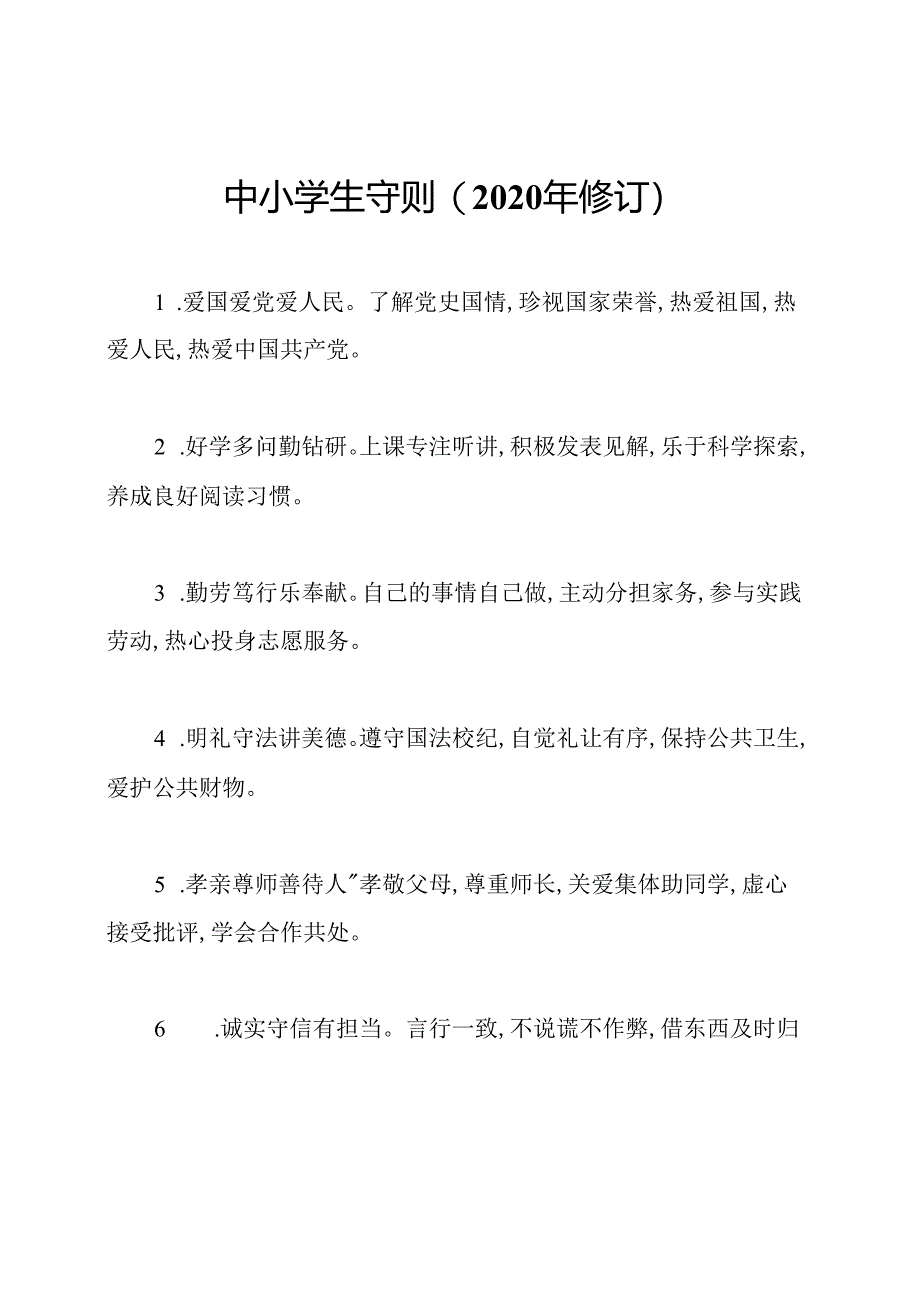 中小学生守则(2020年修订).docx_第1页