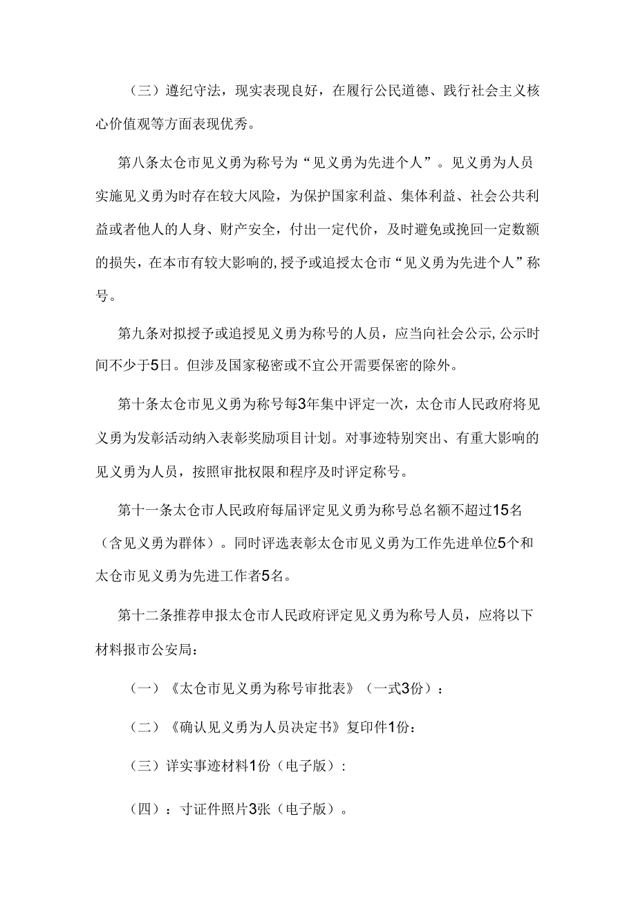 太仓市见义勇为称号评定实施办法.docx_第2页