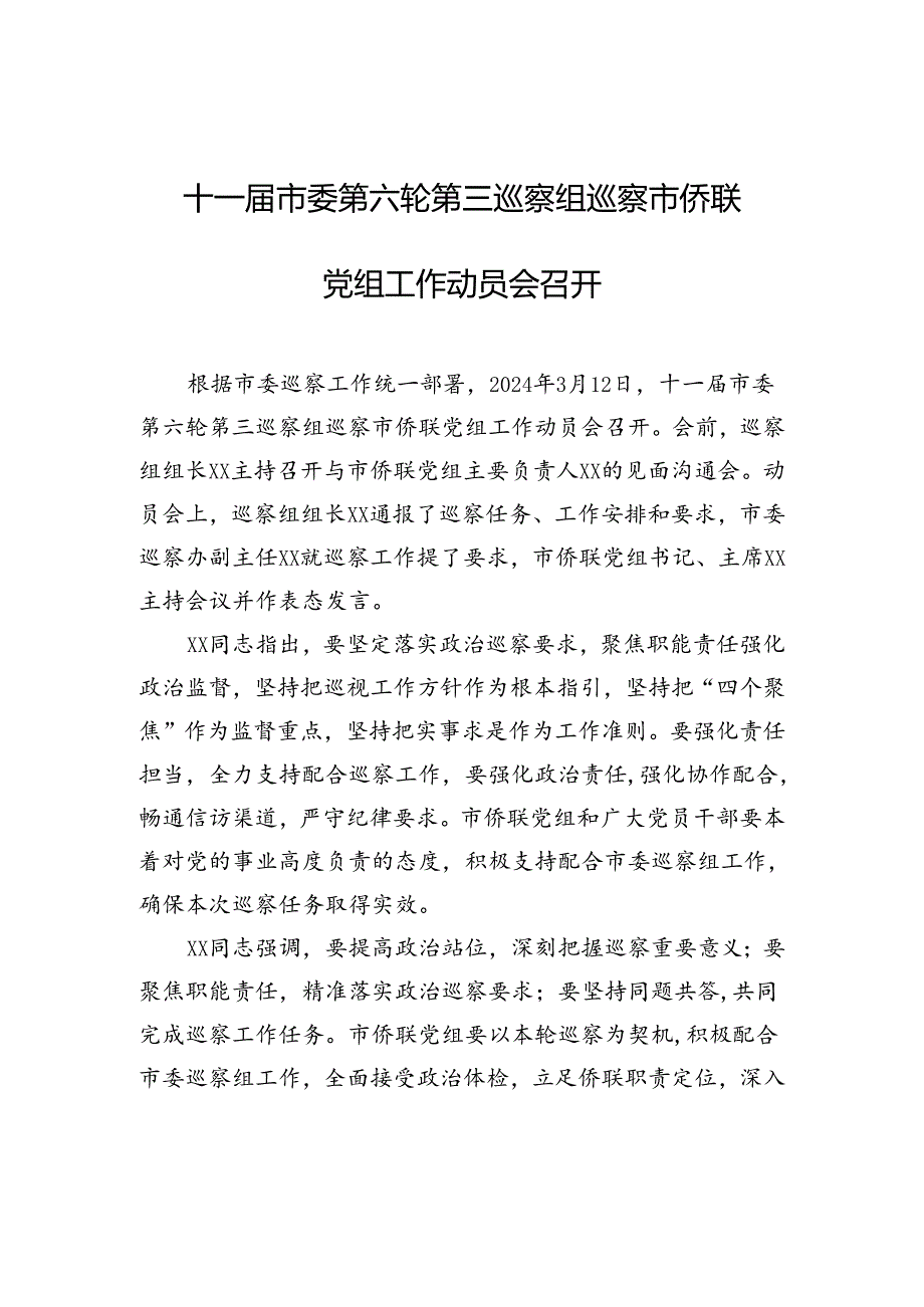 十一届市委第六轮第三巡察组巡察市侨联党组工作动员会召开.docx_第1页