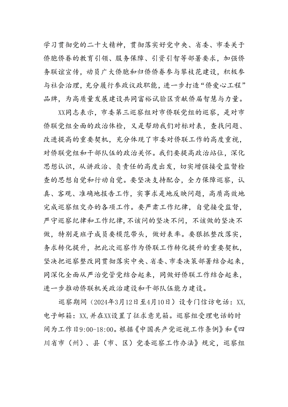 十一届市委第六轮第三巡察组巡察市侨联党组工作动员会召开.docx_第2页