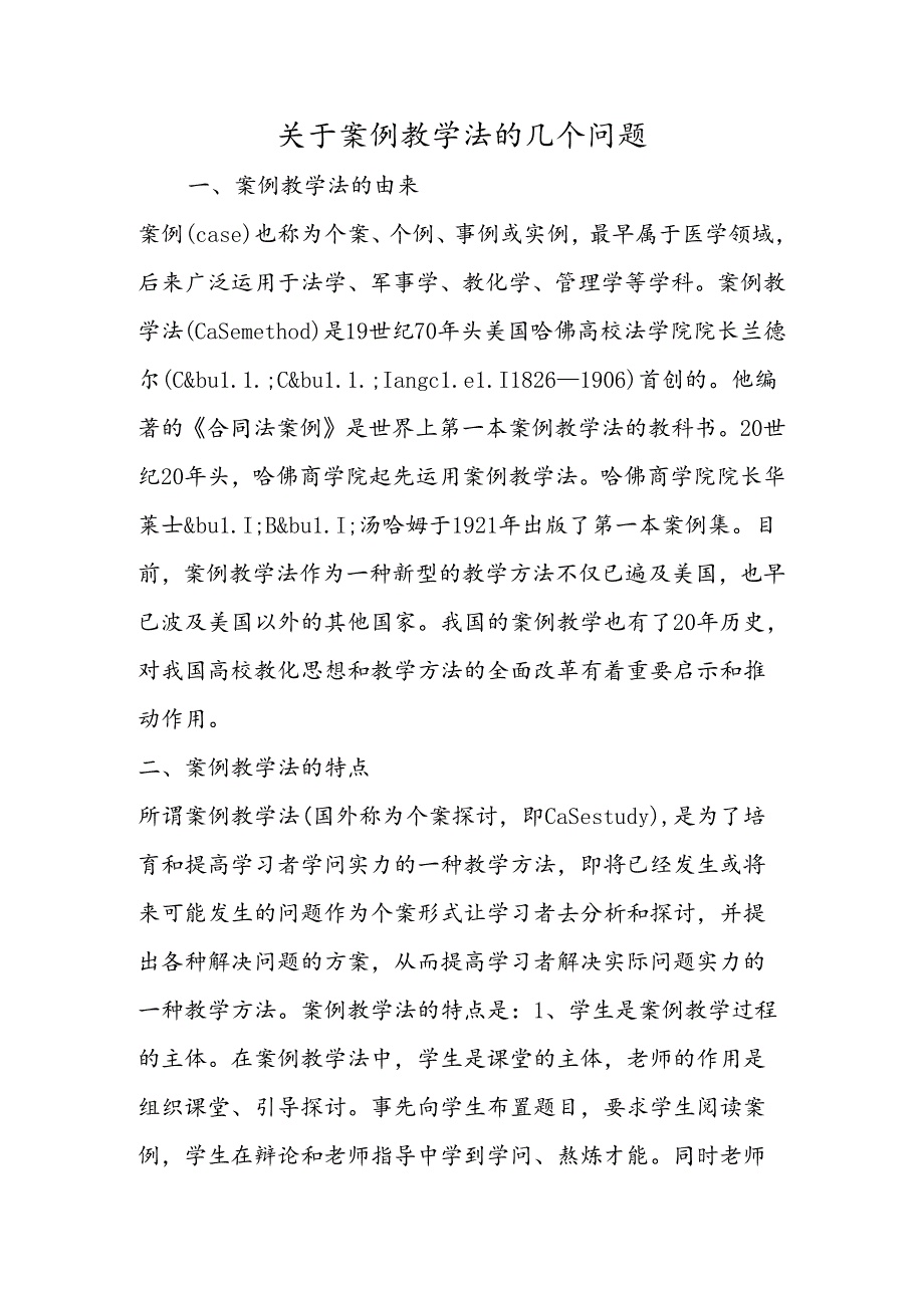 关于案例教学法的几个问题.docx_第1页