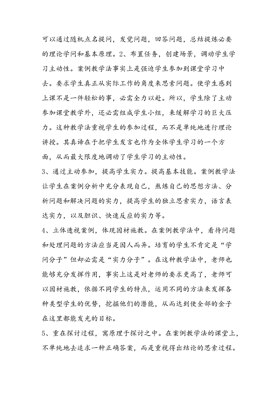 关于案例教学法的几个问题.docx_第2页