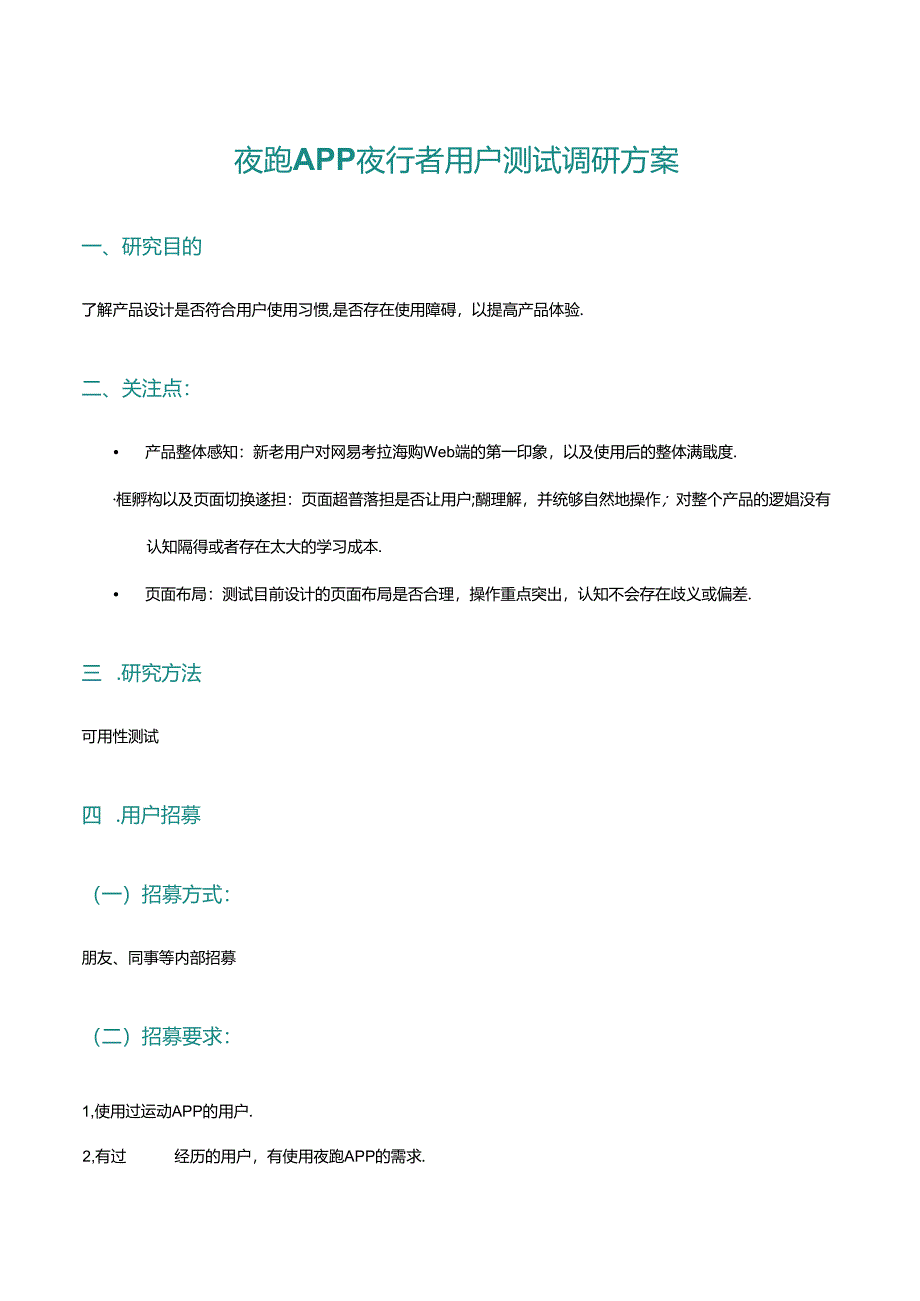 3.夜跑APP 夜行者-可用性测试调研方案.docx_第1页