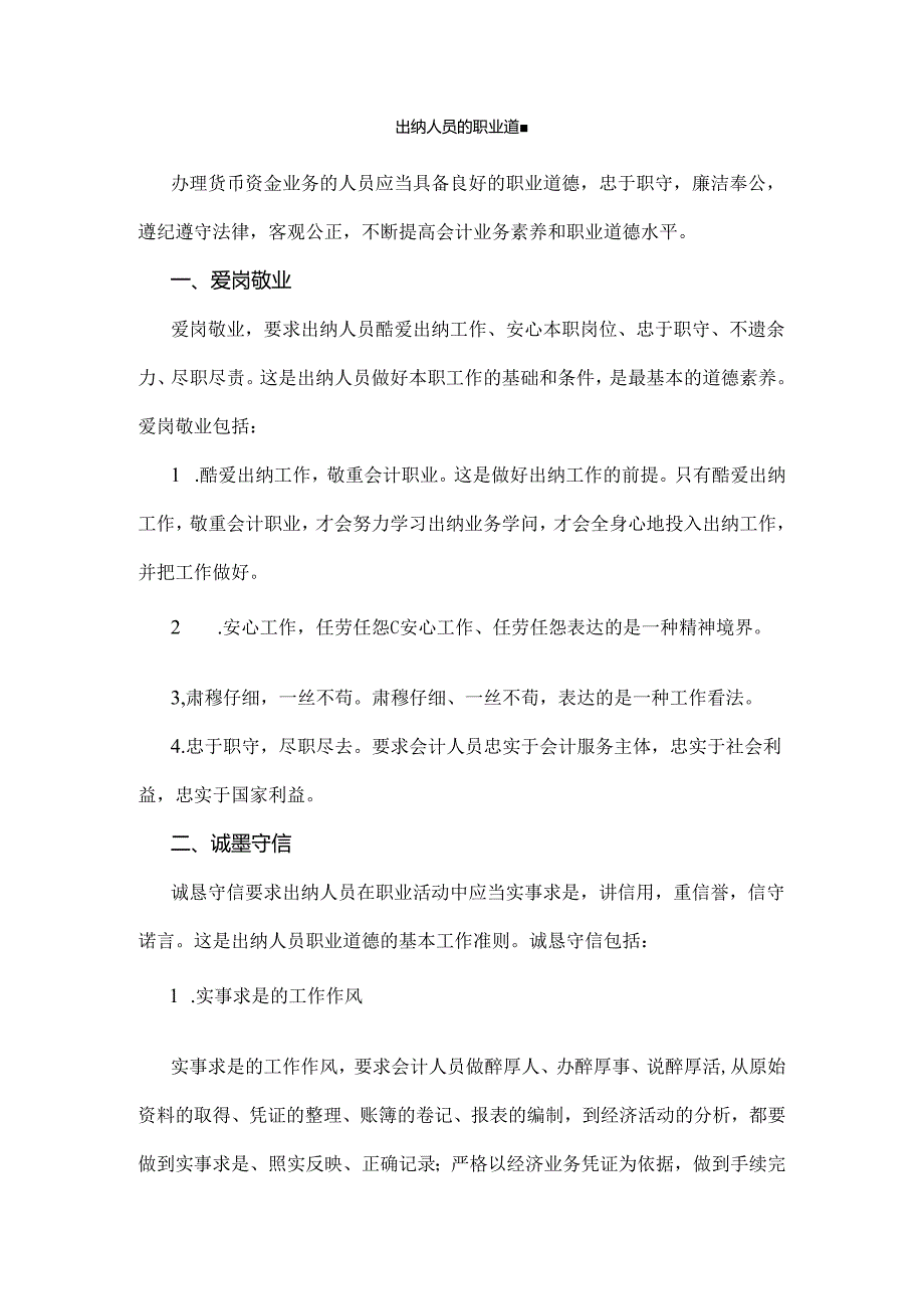 出纳人员的职业道德.docx_第1页