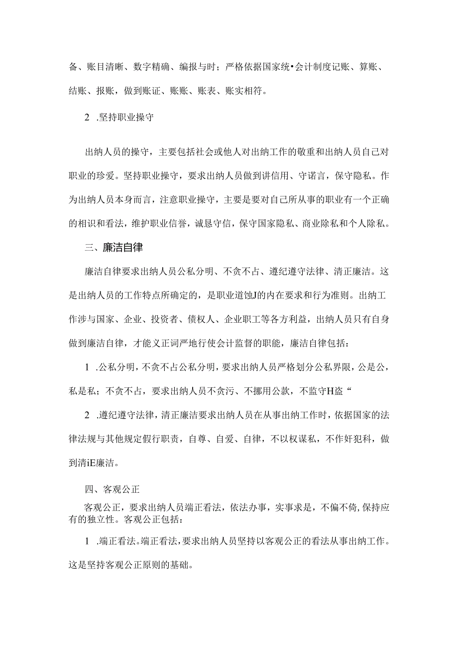 出纳人员的职业道德.docx_第2页