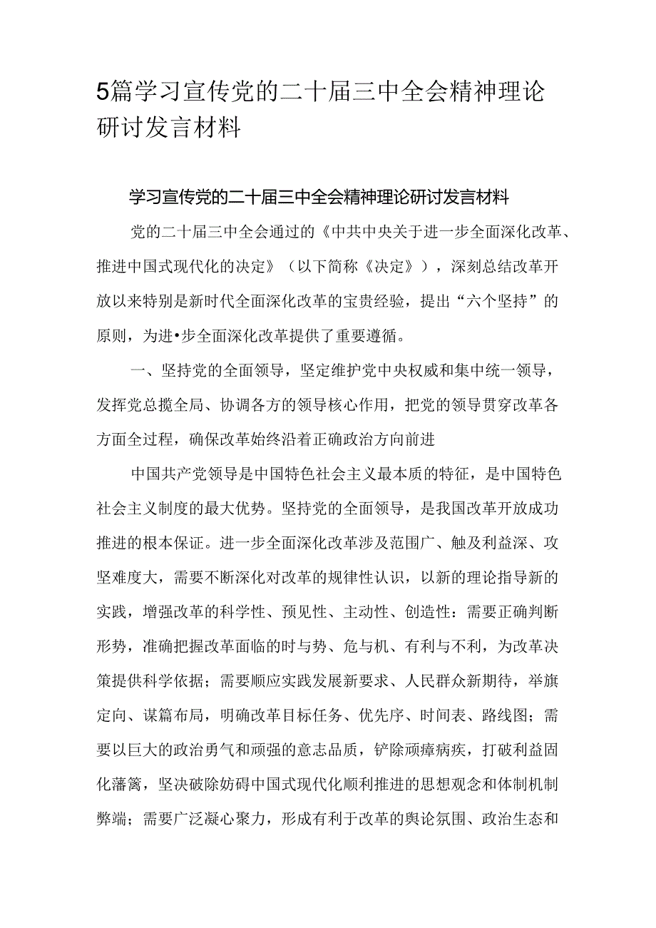 5篇学习宣传党的二十届三中全会精神理论研讨发言材料.docx_第1页