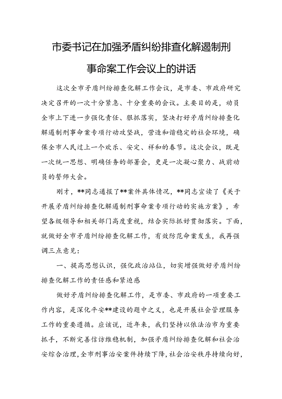 市委书记在加强矛盾纠纷排查化解遏制刑事命案工作会议上的讲话.docx_第1页