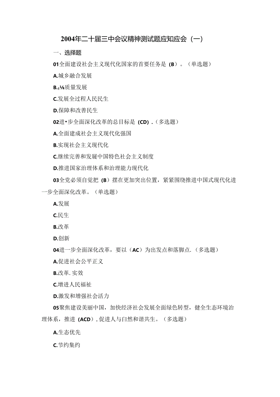 2004年二十届三中会议精神测试题应知应会.docx_第1页