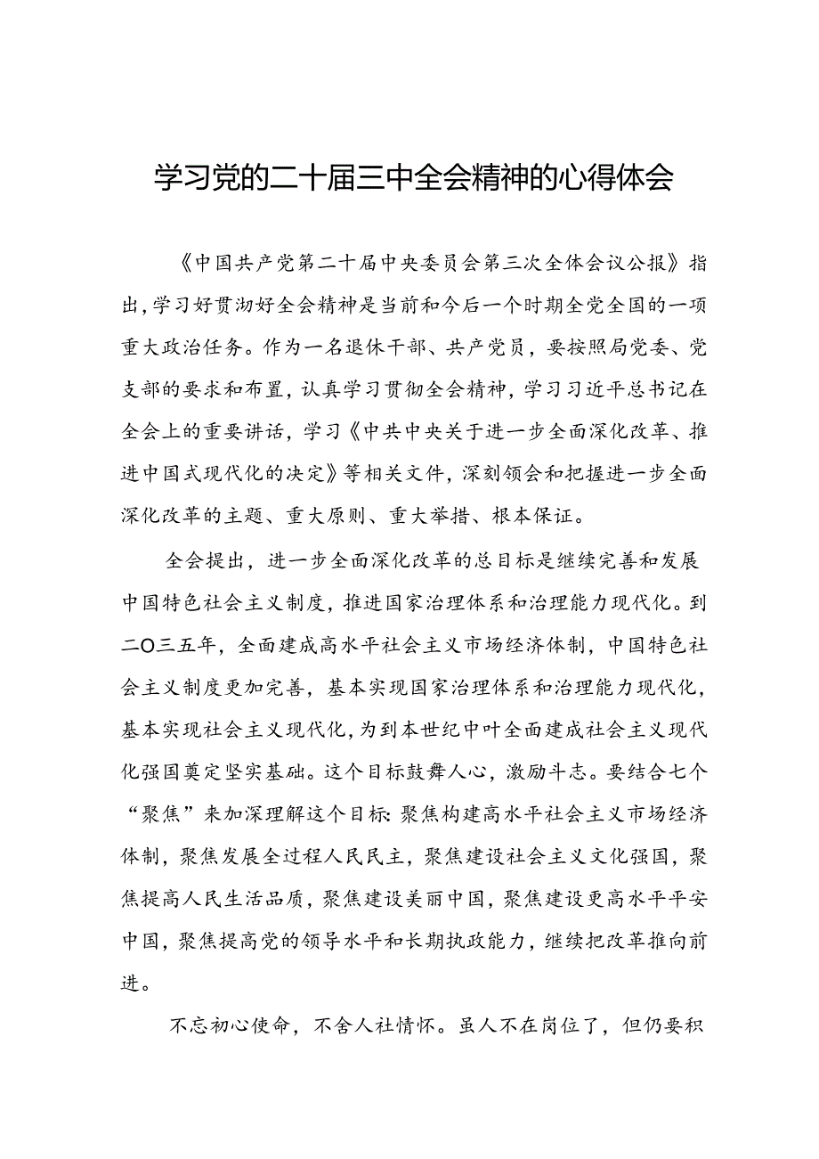 学习党的二十届三中全会公报心得体会六十篇.docx_第1页