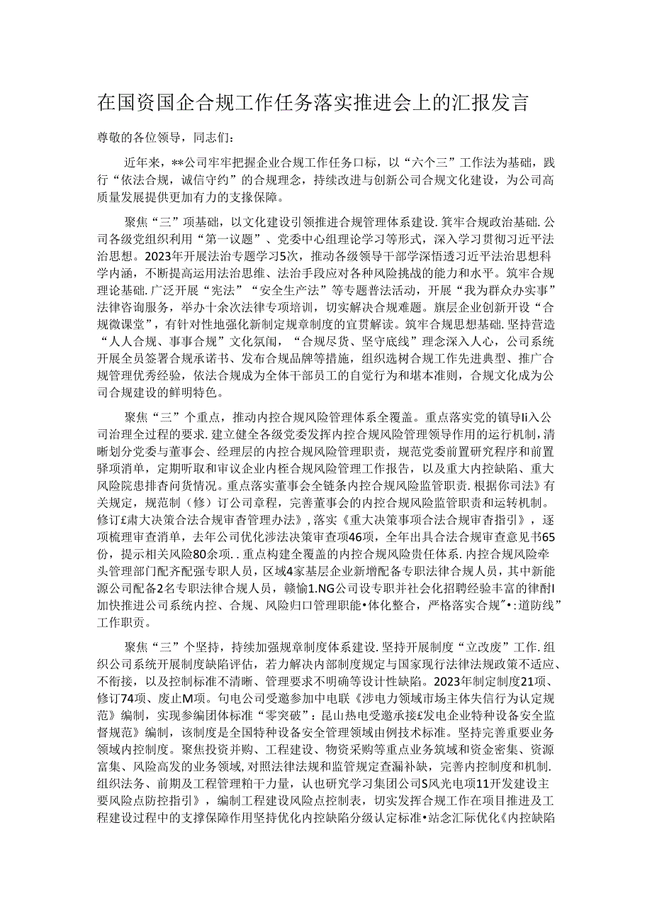 在国资国企合规工作任务落实推进会上的汇报发言.docx_第1页