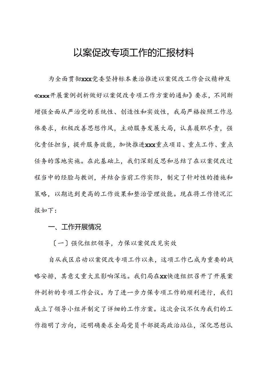 以案促改专项工作的汇报材料.docx_第1页