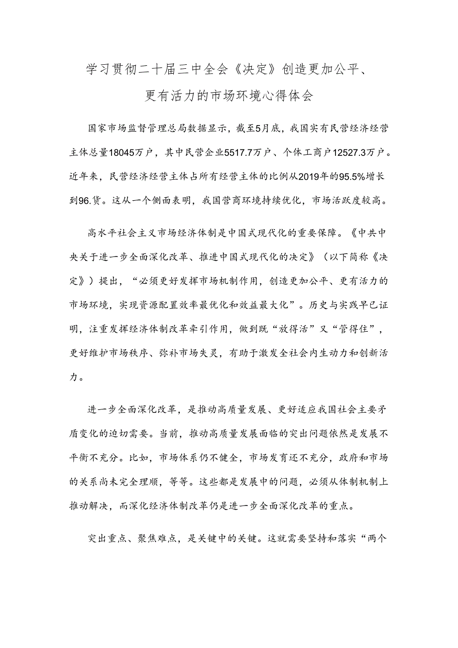 学习贯彻二十届三中全会《决定》创造更加公平、更有活力的市场环境心得体会.docx_第1页