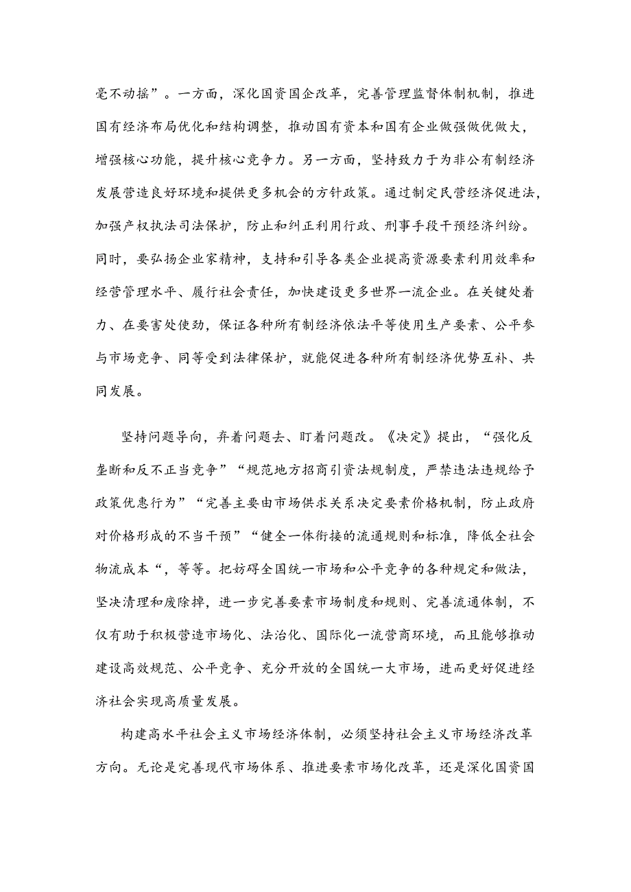 学习贯彻二十届三中全会《决定》创造更加公平、更有活力的市场环境心得体会.docx_第2页