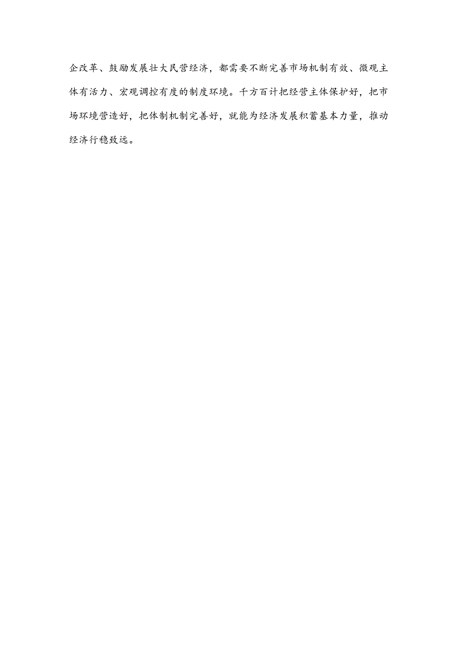 学习贯彻二十届三中全会《决定》创造更加公平、更有活力的市场环境心得体会.docx_第3页