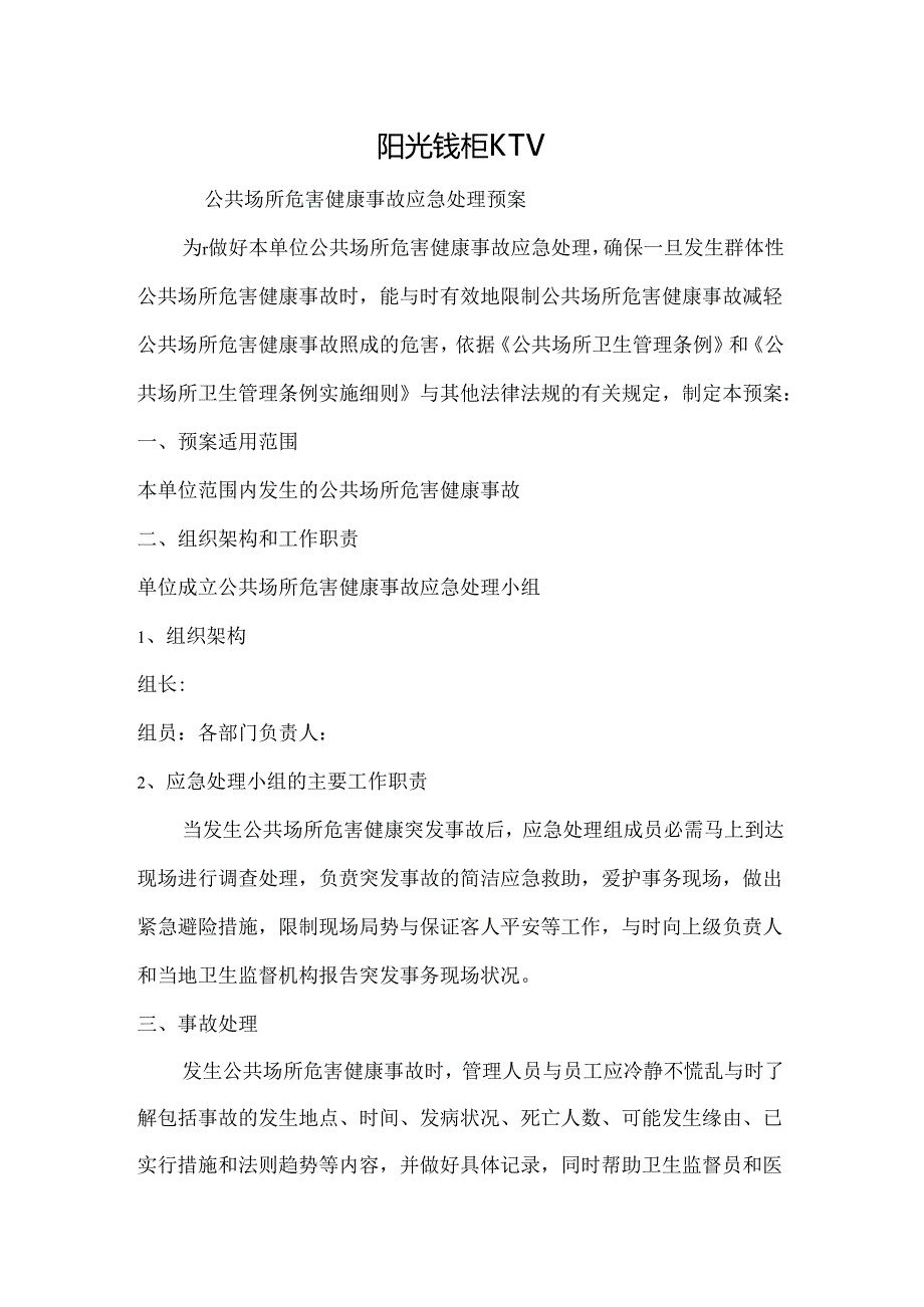 公共场所危害健康事故应急处理预案.docx_第1页