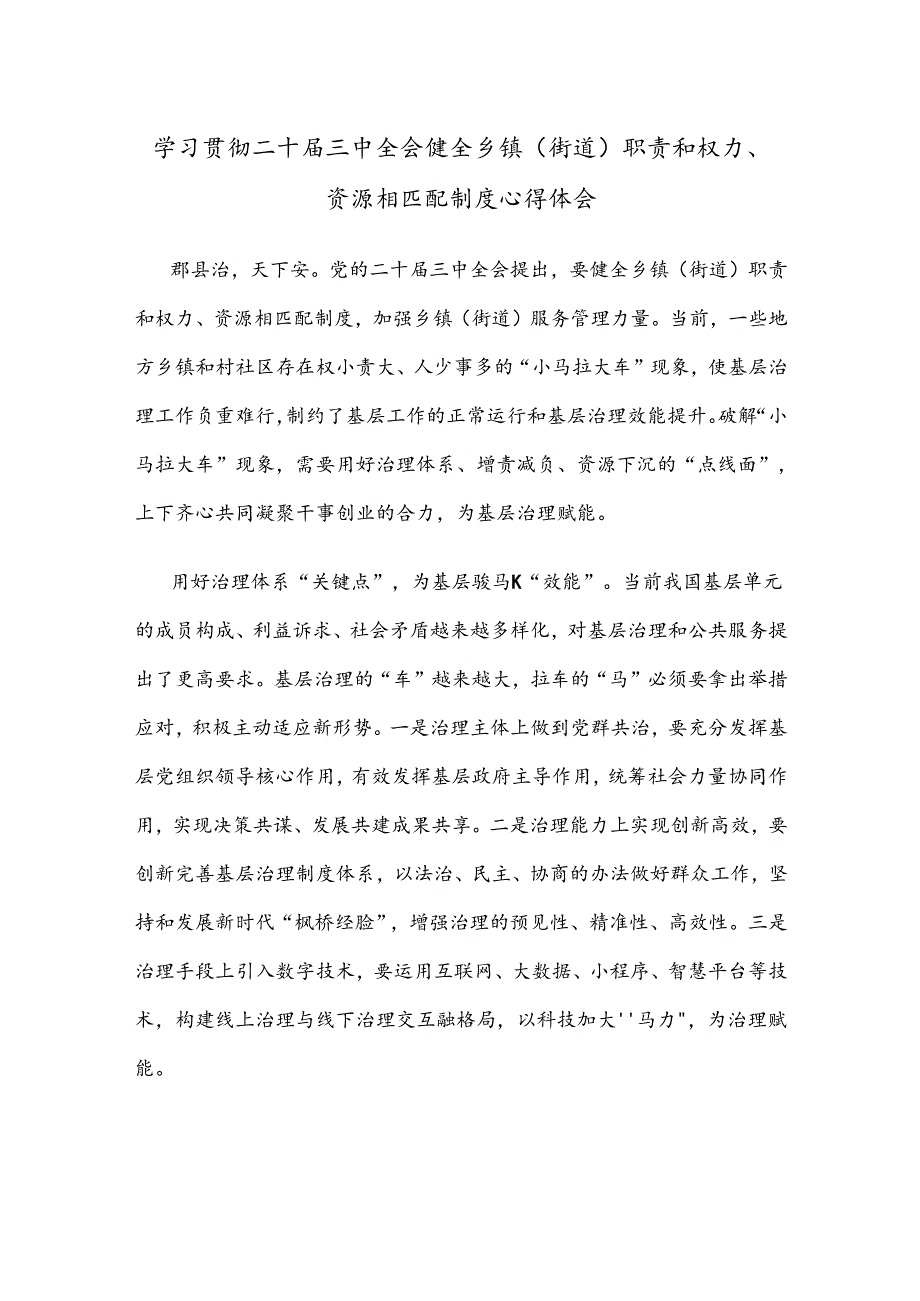 学习贯彻二十届三中全会健全乡镇（街道）职责和权力、资源相匹配制度心得体会.docx_第1页