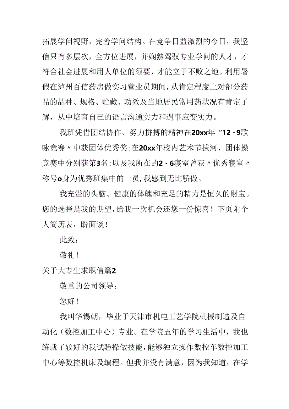 关于大专生求职信.docx_第2页