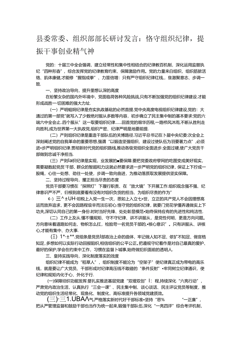 县委常委、组织部部长研讨发言：恪守组织纪律提振干事创业精气神.docx_第1页