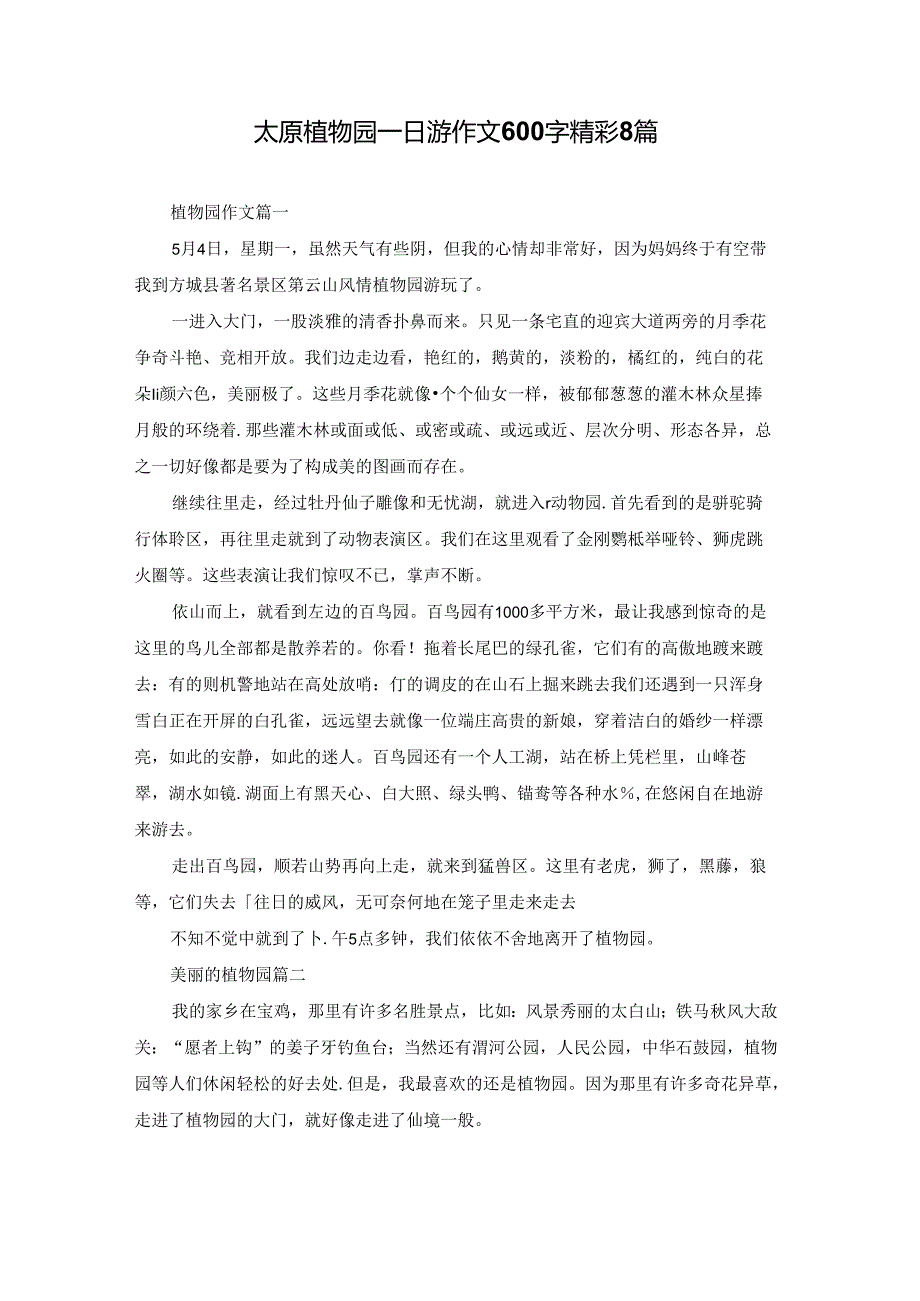 太原植物园一日游作文600字精彩8篇.docx_第1页