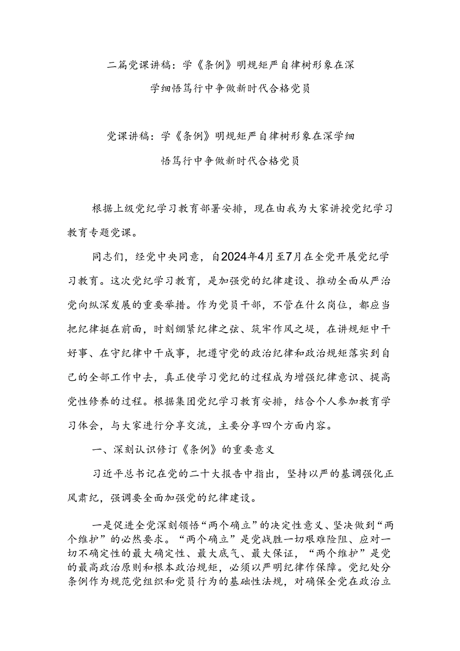 二篇党课讲稿：学《条例》 明规矩 严自律 树形象 在深学细悟笃行中争做新时代合格党员.docx_第1页