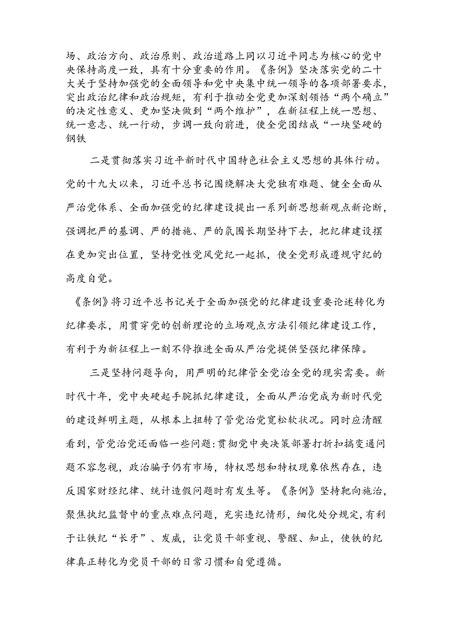 二篇党课讲稿：学《条例》 明规矩 严自律 树形象 在深学细悟笃行中争做新时代合格党员.docx_第2页