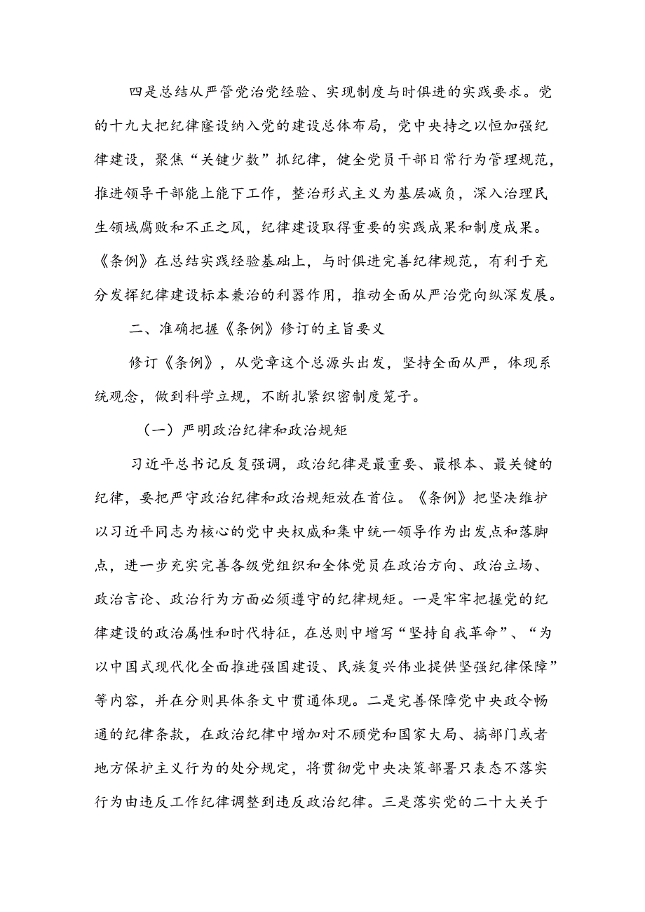 二篇党课讲稿：学《条例》 明规矩 严自律 树形象 在深学细悟笃行中争做新时代合格党员.docx_第3页