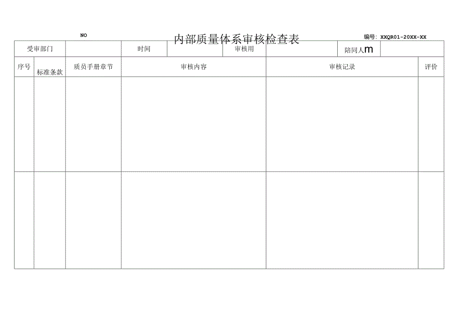 内部质量体系审核检查表.docx_第1页