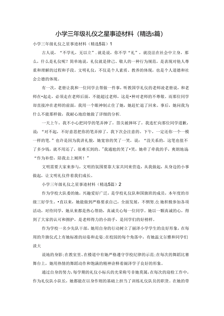 小学三年级礼仪之星事迹材料（精选5篇）.docx_第1页