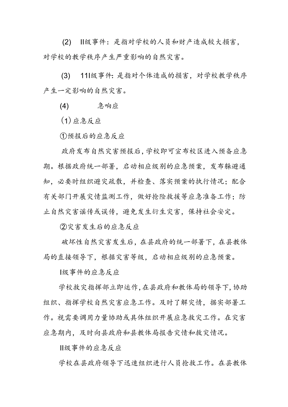 小学自然灾害类突发事件应急预案.docx_第2页