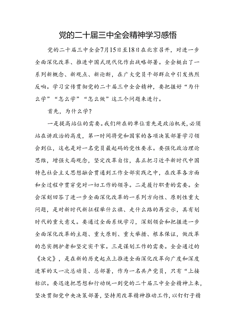 10篇党员学习党的二十届三中全会专题研讨发言材料.docx_第3页