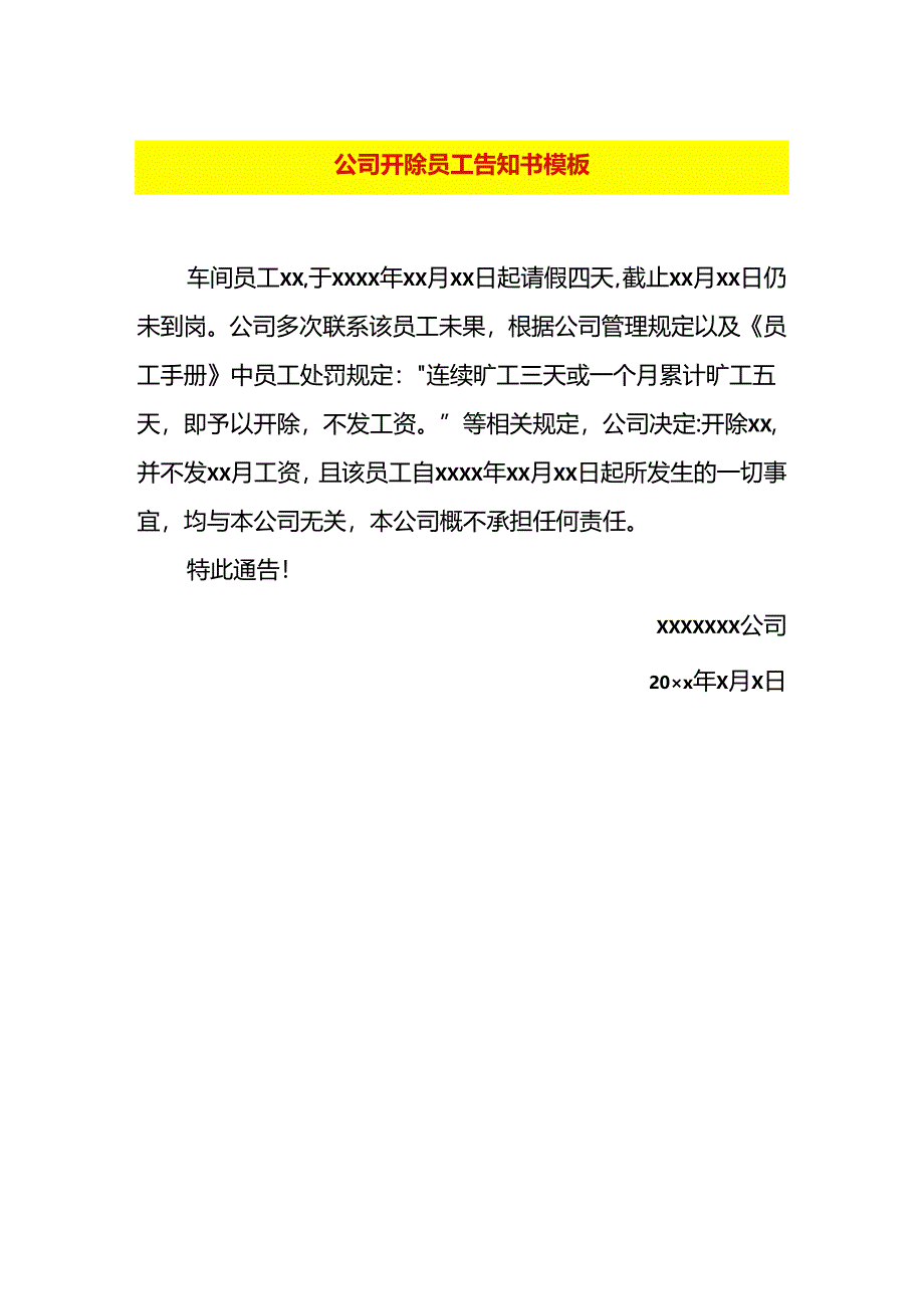 公司开除员工告知书模板.docx_第1页