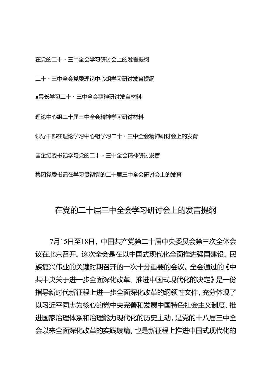 7篇通用 2024年在党的二十届三中全会学习研讨会上的发言提纲.docx_第1页